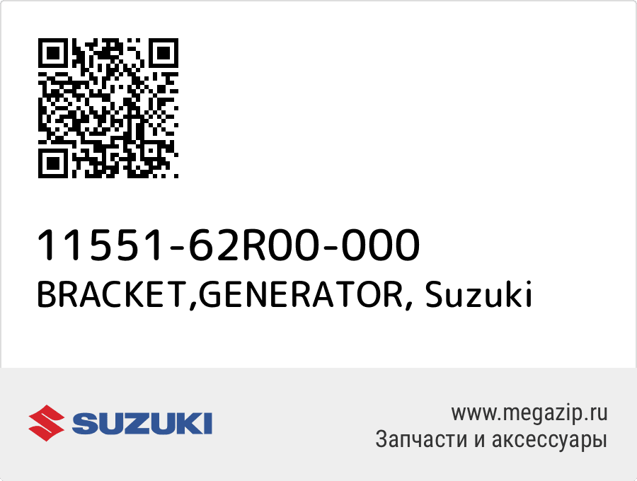 

BRACKET,GENERATOR Suzuki 11551-62R00-000