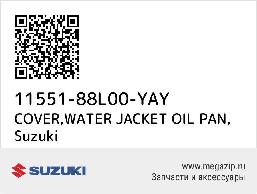 

COVER,WATER JACKET OIL PAN Suzuki 11551-88L00-YAY