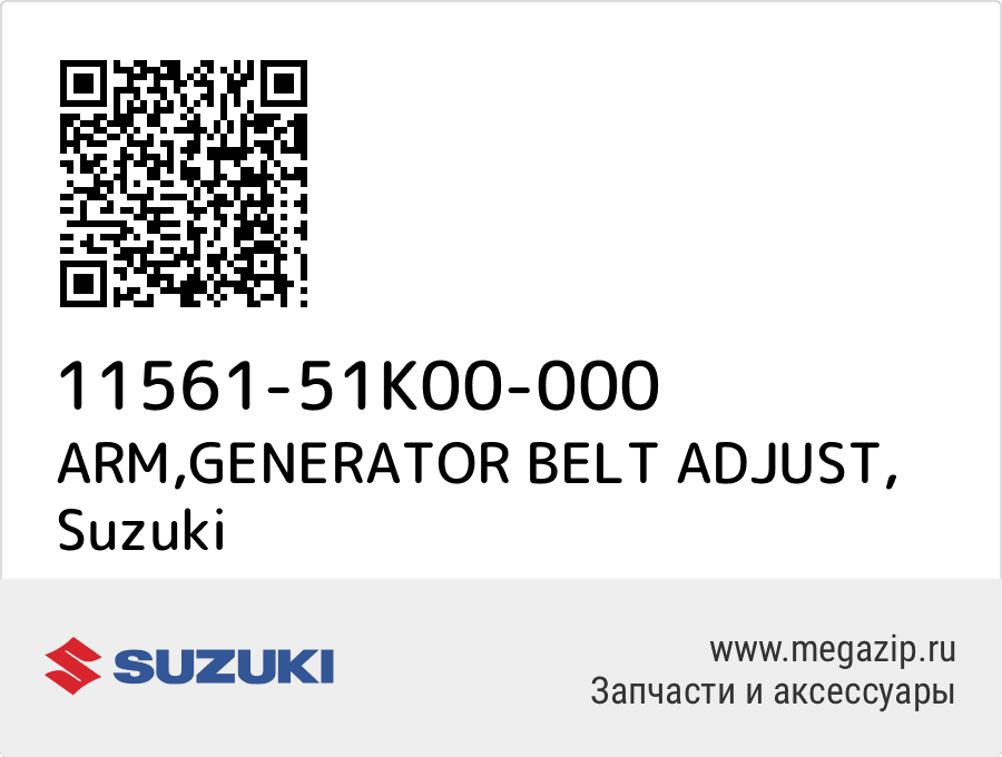 

ARM,GENERATOR BELT ADJUST Suzuki 11561-51K00-000