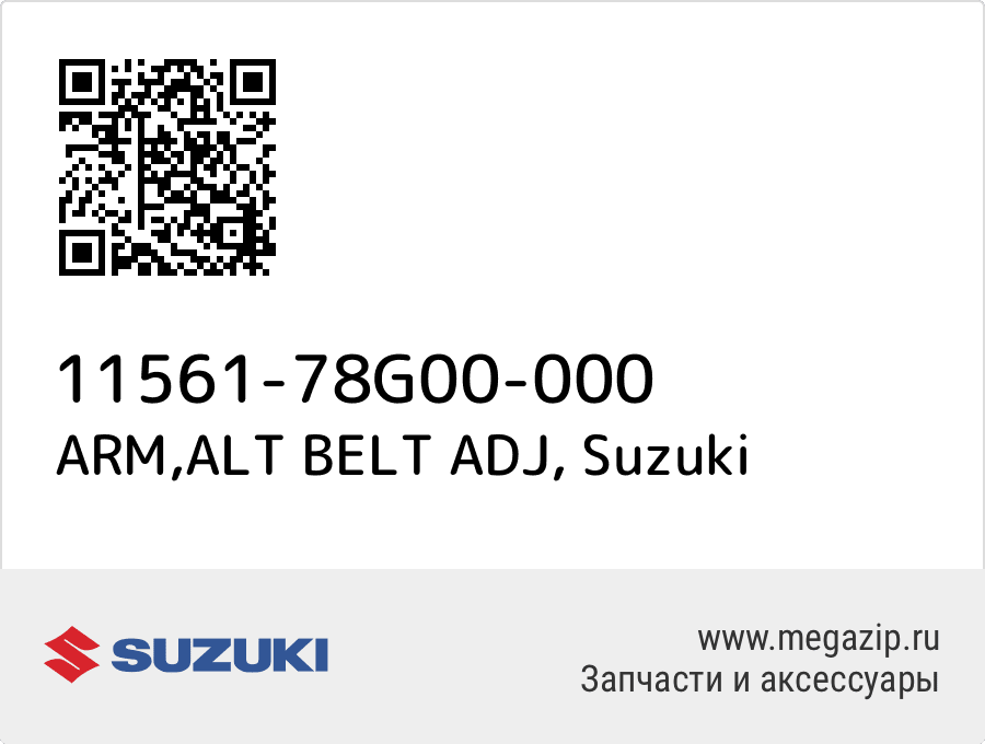 

ARM,ALT BELT ADJ Suzuki 11561-78G00-000