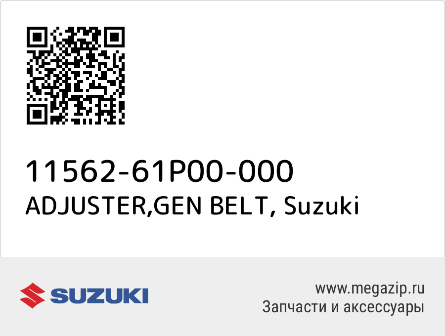 

ADJUSTER,GEN BELT Suzuki 11562-61P00-000