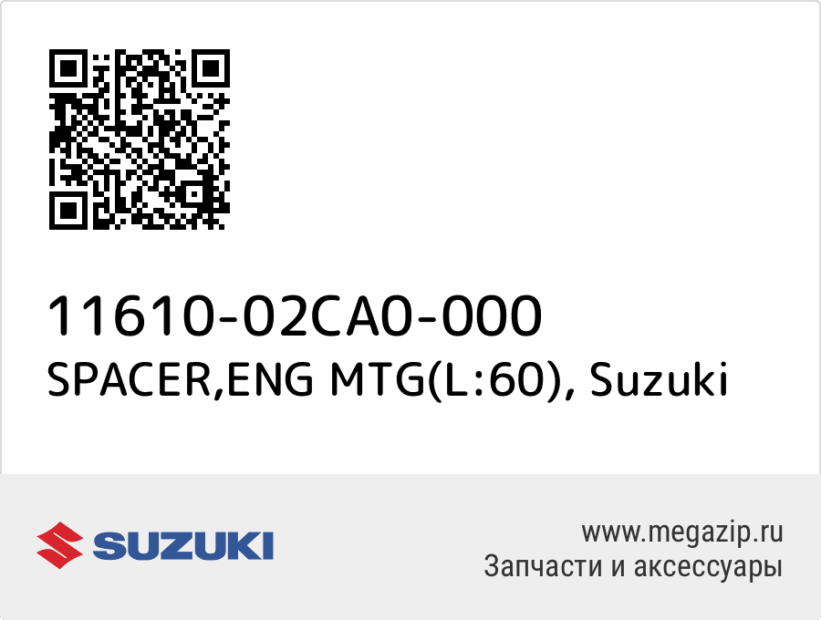 

SPACER,ENG MTG(L:60) Suzuki 11610-02CA0-000