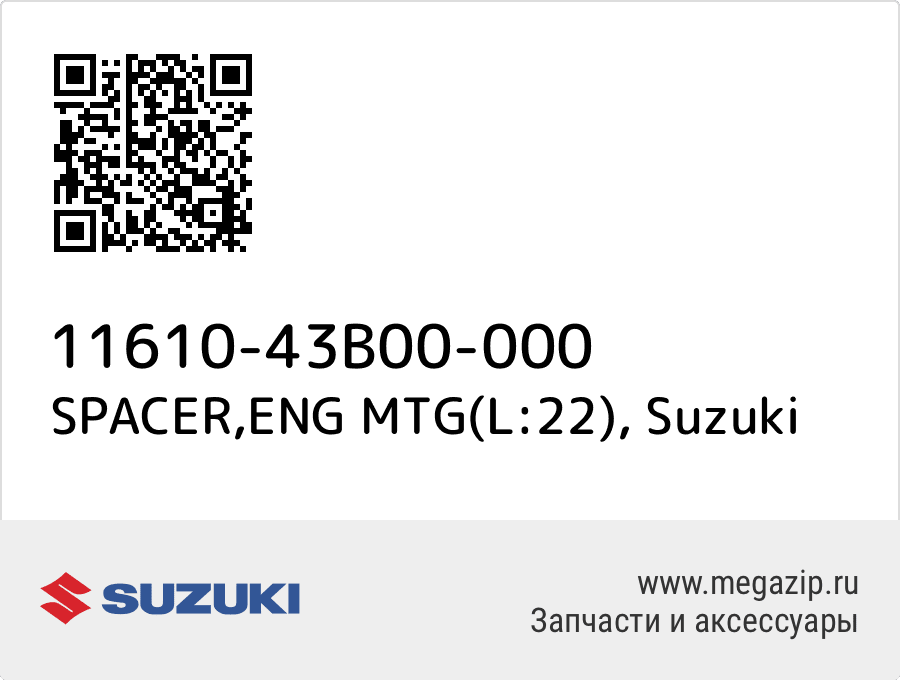 

SPACER,ENG MTG(L:22) Suzuki 11610-43B00-000