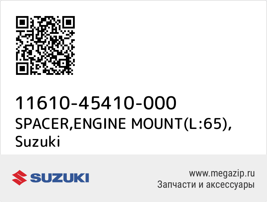 

SPACER,ENGINE MOUNT(L:65) Suzuki 11610-45410-000