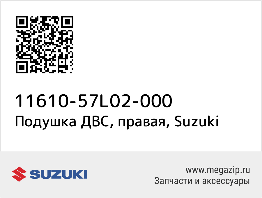 

Подушка ДВС, правая Suzuki 11610-57L02-000