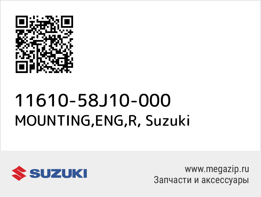 

MOUNTING,ENG,R Suzuki 11610-58J10-000