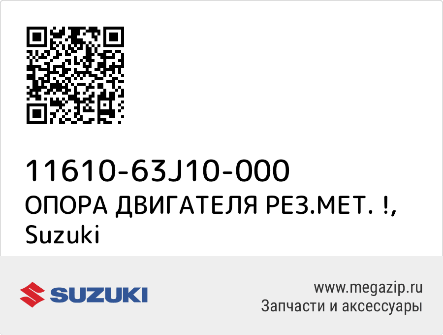 

ОПОРА ДВИГАТЕЛЯ РЕЗ.МЕТ. ! Suzuki 11610-63J10-000