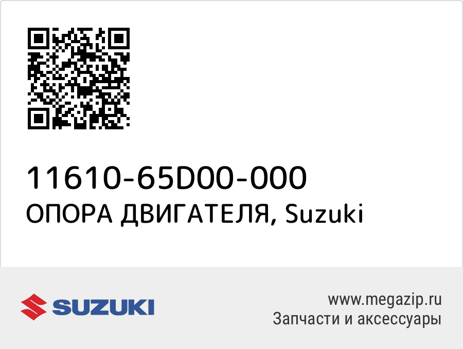 

ОПОРА ДВИГАТЕЛЯ Suzuki 11610-65D00-000