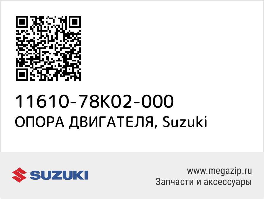 

ОПОРА ДВИГАТЕЛЯ Suzuki 11610-78K02-000