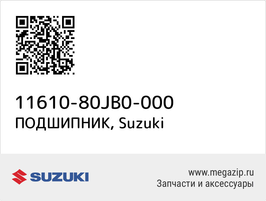 

ПОДШИПНИК Suzuki 11610-80JB0-000