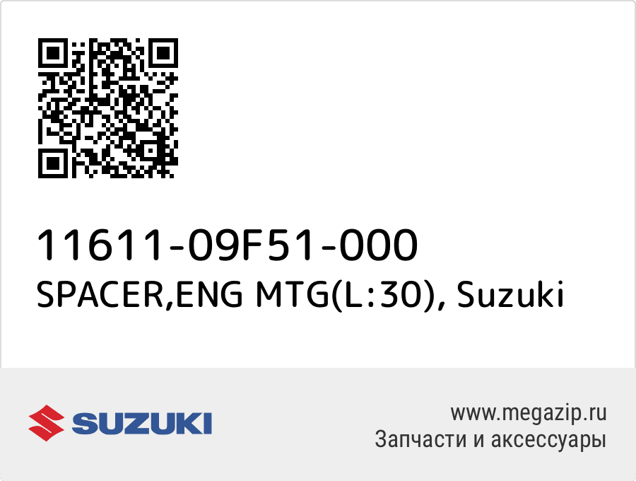 

SPACER,ENG MTG(L:30) Suzuki 11611-09F51-000