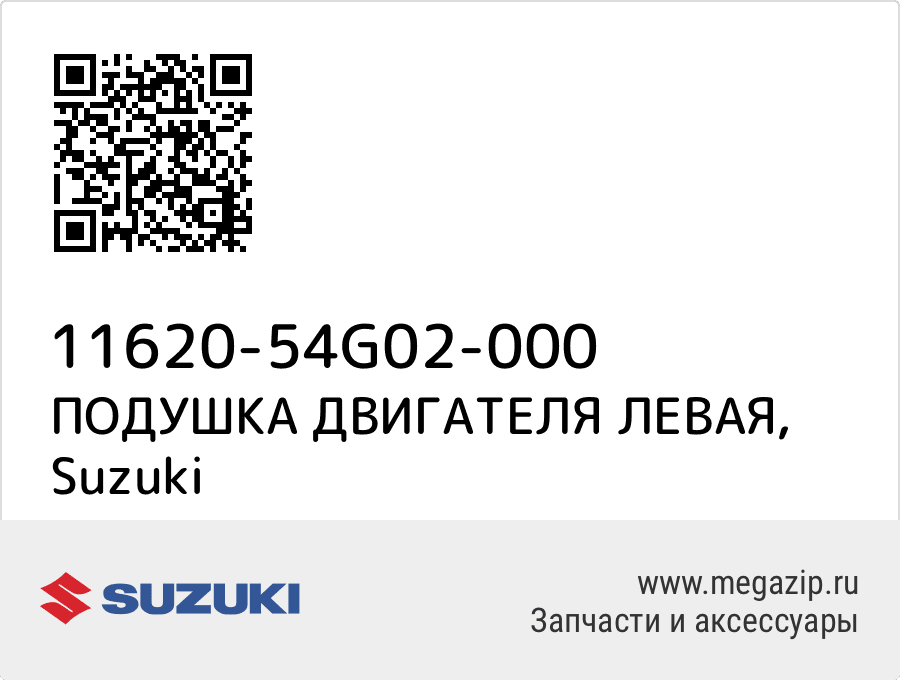 

ПОДУШКА ДВИГАТЕЛЯ ЛЕВАЯ Suzuki 11620-54G02-000