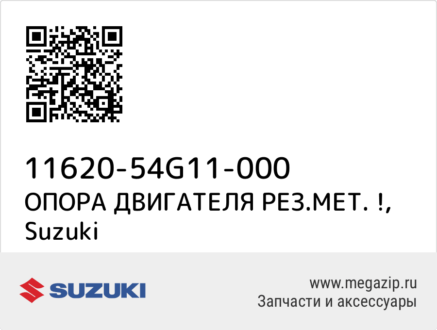 

ОПОРА ДВИГАТЕЛЯ РЕЗ.МЕТ. ! Suzuki 11620-54G11-000