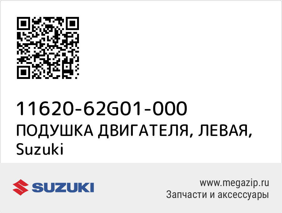 

ПОДУШКА ДВИГАТЕЛЯ, ЛЕВАЯ Suzuki 11620-62G01-000