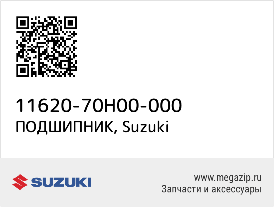 

ПОДШИПНИК Suzuki 11620-70H00-000