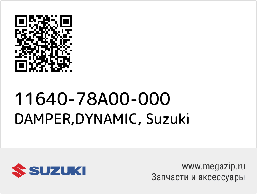 

DAMPER,DYNAMIC Suzuki 11640-78A00-000