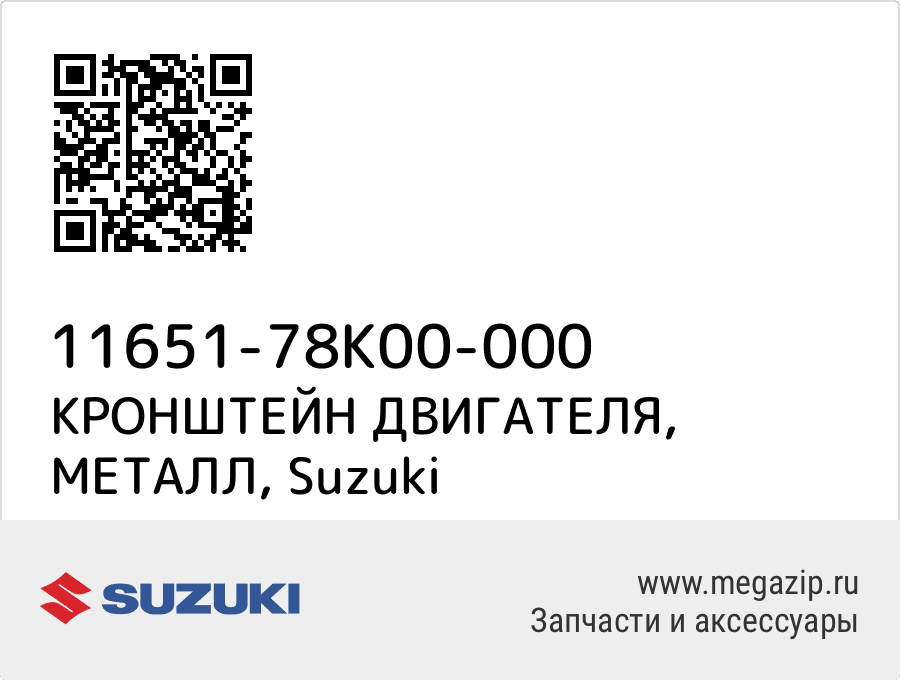 

КРОНШТЕЙН ДВИГАТЕЛЯ, МЕТАЛЛ Suzuki 11651-78K00-000