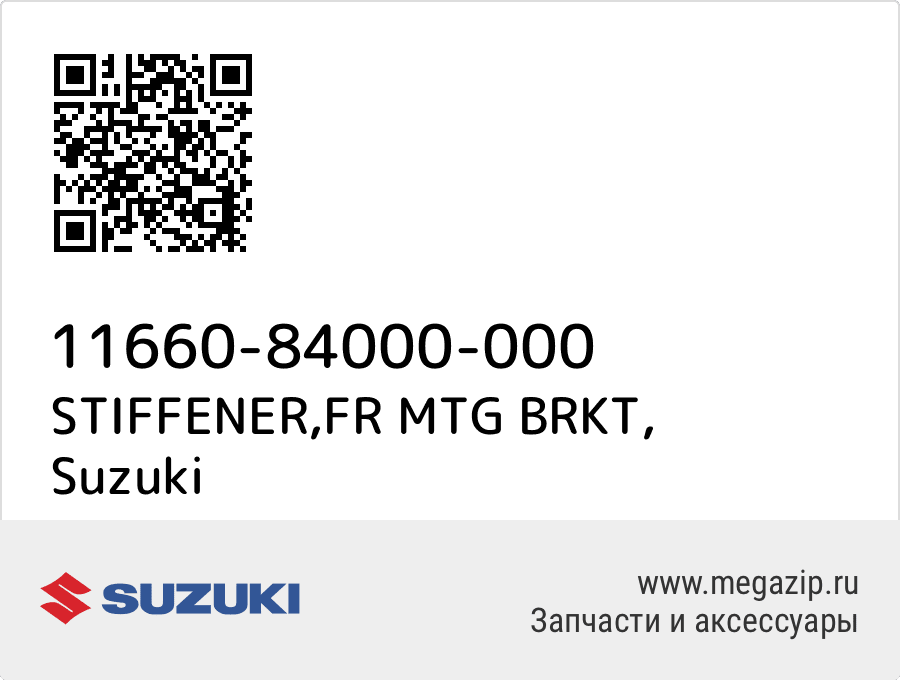 

STIFFENER,FR MTG BRKT Suzuki 11660-84000-000