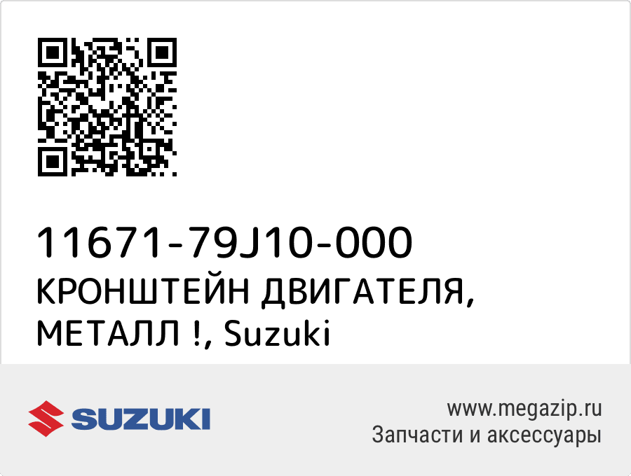 

КРОНШТЕЙН ДВИГАТЕЛЯ, МЕТАЛЛ ! Suzuki 11671-79J10-000