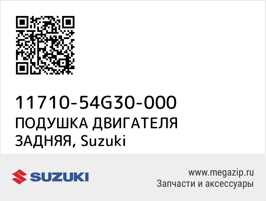 

ПОДУШКА ДВИГАТЕЛЯ ЗАДНЯЯ Suzuki 11710-54G30-000