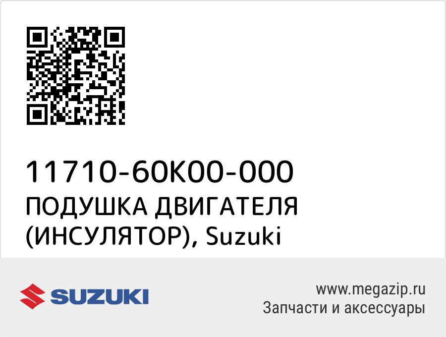 

ПОДУШКА ДВИГАТЕЛЯ (ИНСУЛЯТОР) Suzuki 11710-60K00-000