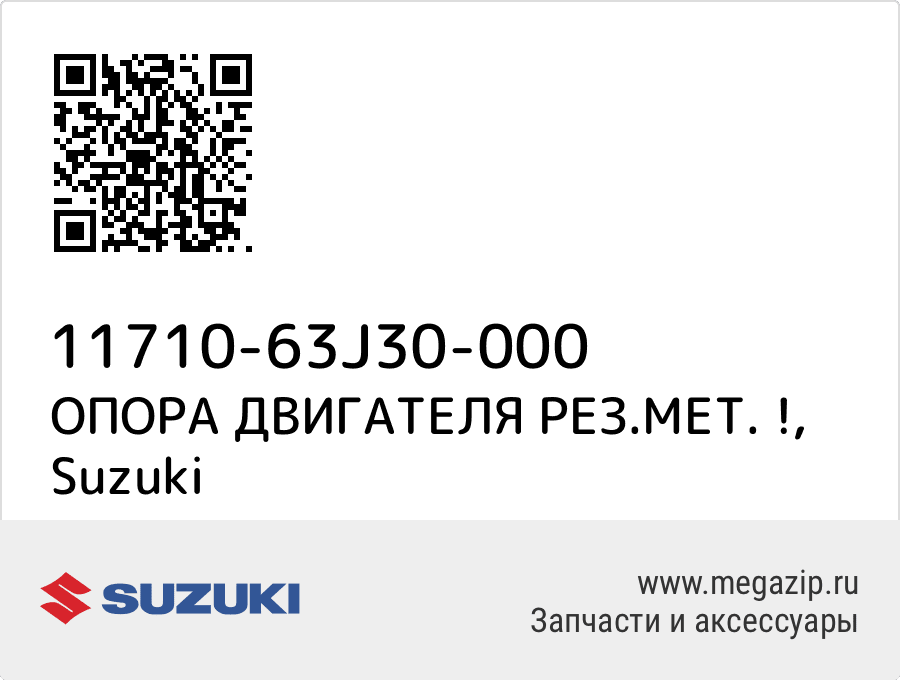 

ОПОРА ДВИГАТЕЛЯ РЕЗ.МЕТ. ! Suzuki 11710-63J30-000