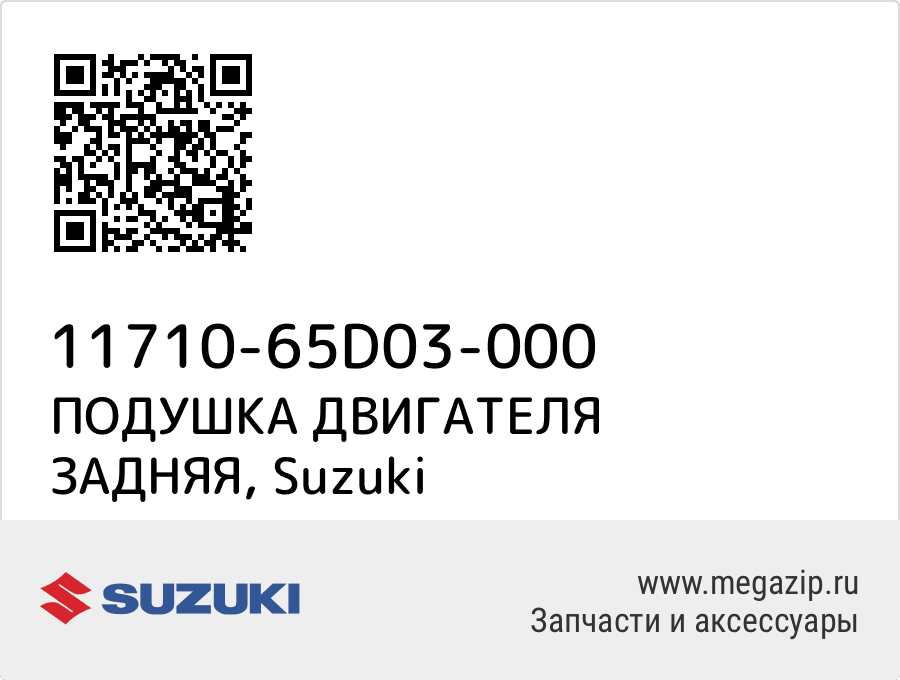 

ПОДУШКА ДВИГАТЕЛЯ ЗАДНЯЯ Suzuki 11710-65D03-000