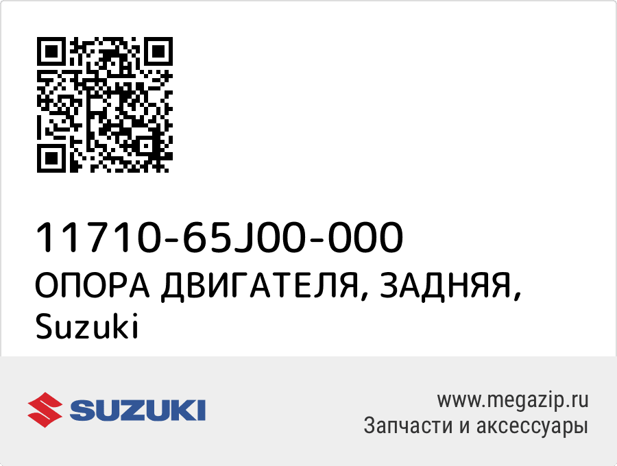 

ОПОРА ДВИГАТЕЛЯ, ЗАДНЯЯ Suzuki 11710-65J00-000