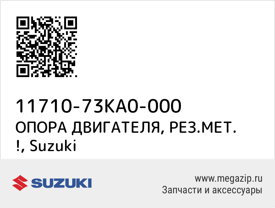 

ОПОРА ДВИГАТЕЛЯ, РЕЗ.МЕТ. ! Suzuki 11710-73KA0-000