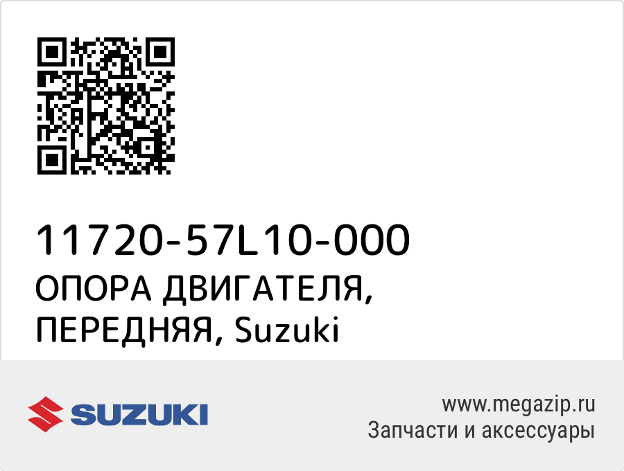 

ОПОРА ДВИГАТЕЛЯ, ПЕРЕДНЯЯ Suzuki 11720-57L10-000