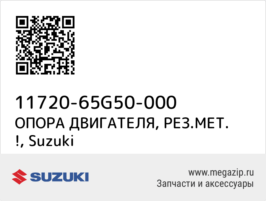 

ОПОРА ДВИГАТЕЛЯ, РЕЗ.МЕТ. ! Suzuki 11720-65G50-000