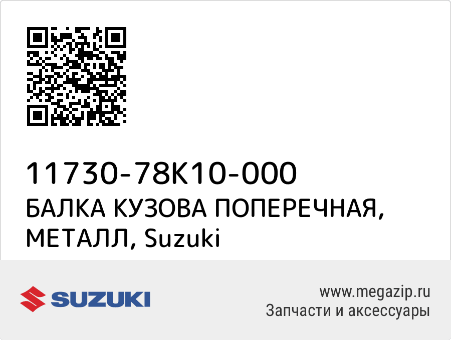 

БАЛКА КУЗОВА ПОПЕРЕЧНАЯ, МЕТАЛЛ Suzuki 11730-78K10-000