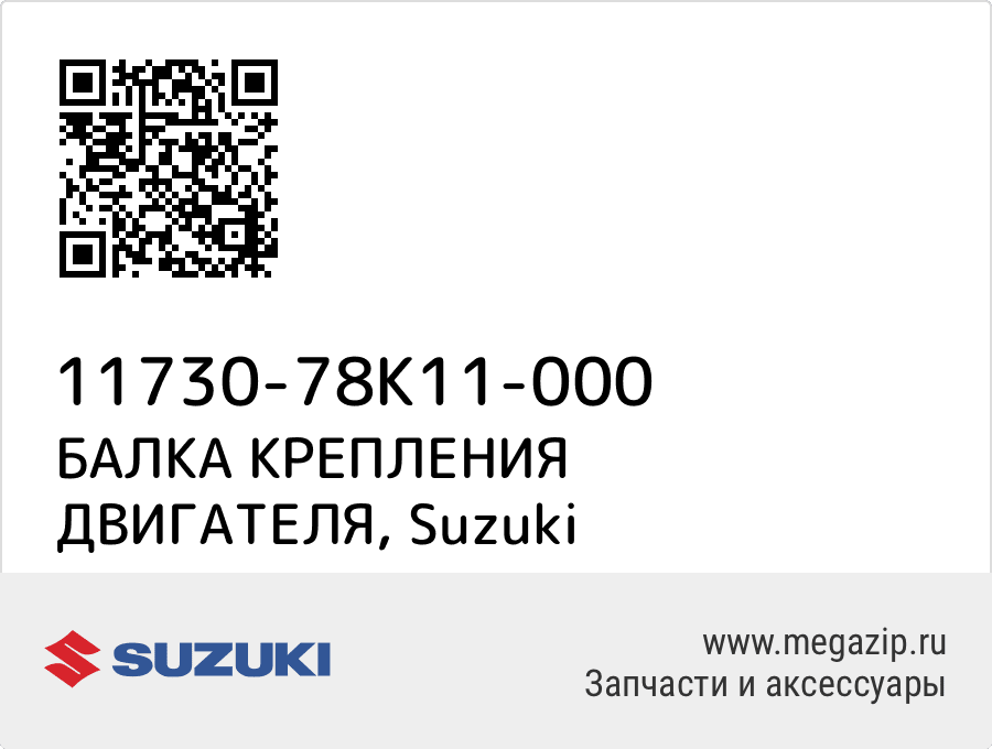 

БАЛКА КРЕПЛЕНИЯ ДВИГАТЕЛЯ Suzuki 11730-78K11-000