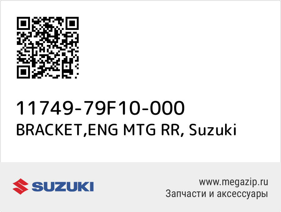 

BRACKET,ENG MTG RR Suzuki 11749-79F10-000