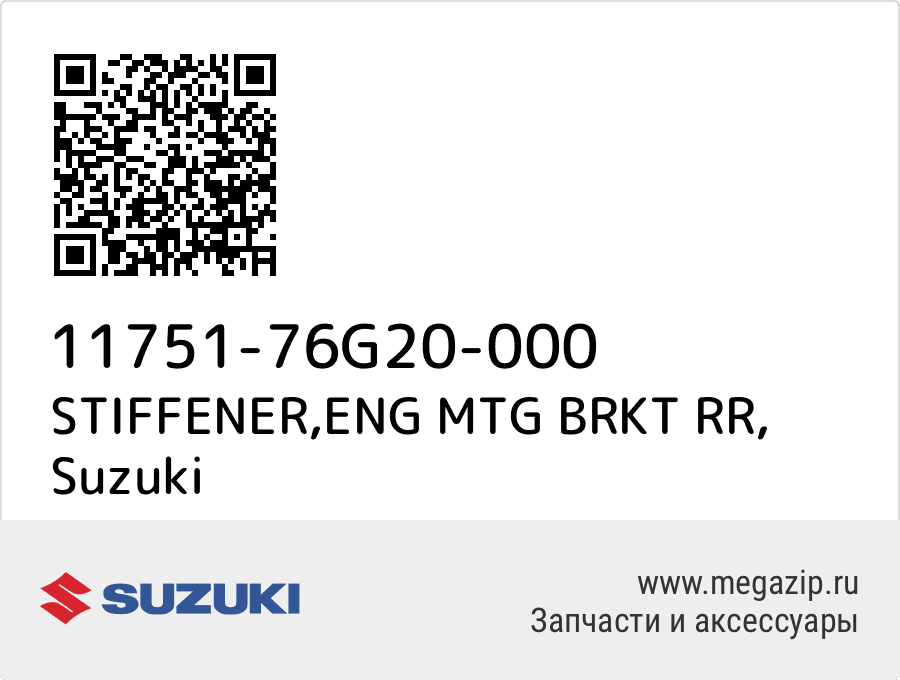 

STIFFENER,ENG MTG BRKT RR Suzuki 11751-76G20-000