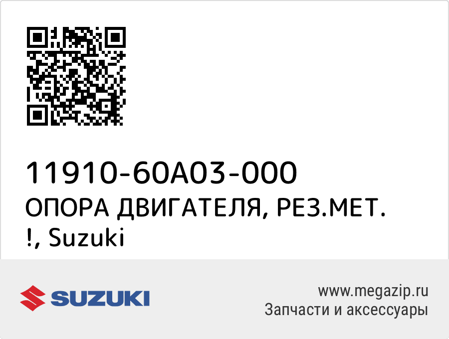 

ОПОРА ДВИГАТЕЛЯ, РЕЗ.МЕТ. ! Suzuki 11910-60A03-000