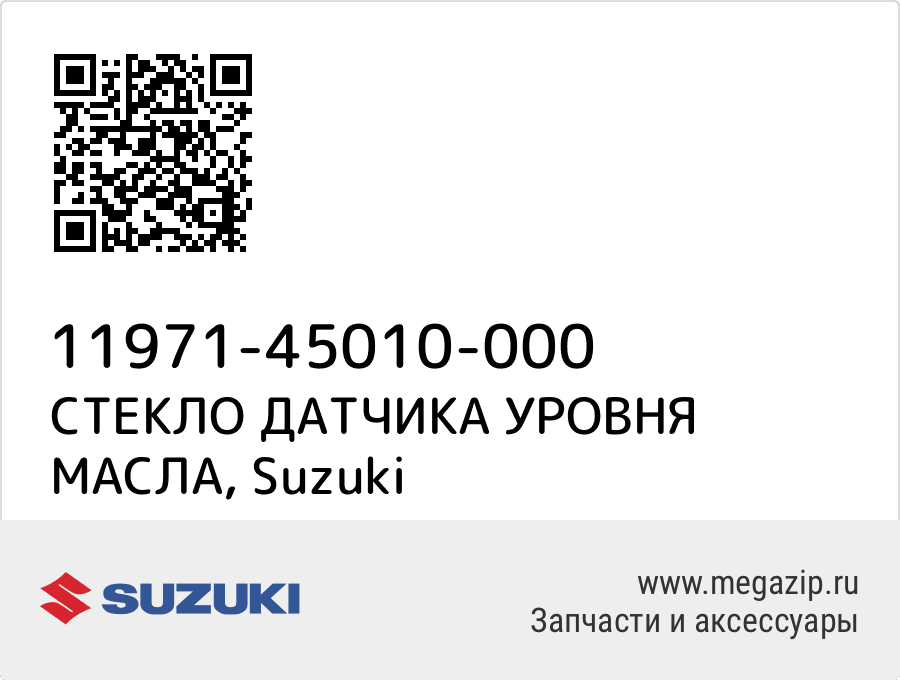 

СТЕКЛО ДАТЧИКА УРОВНЯ МАСЛА Suzuki 11971-45010-000