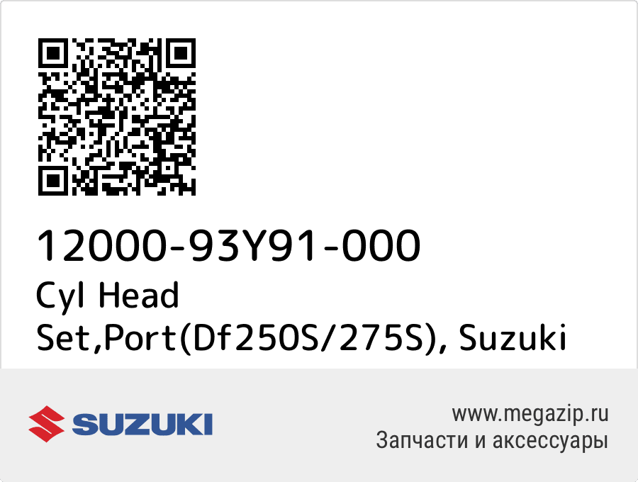 

Cyl Head Set,Port(Df250S/275S) Suzuki 12000-93Y91-000