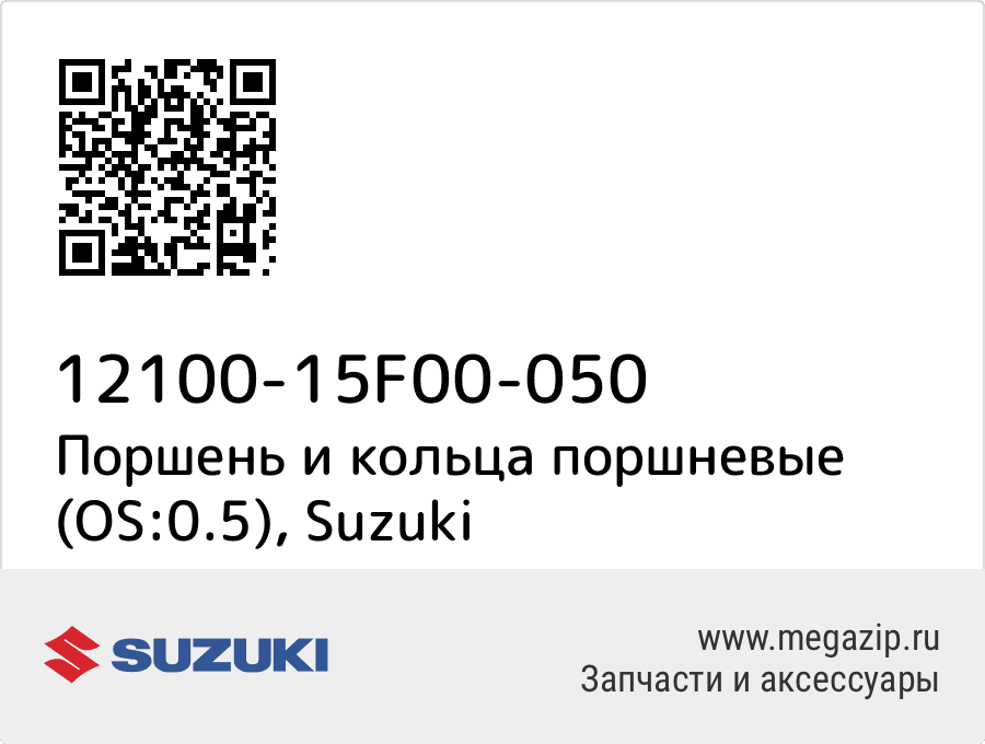 

Поршень и кольца поршневые (OS:0.5) Suzuki 12100-15F00-050