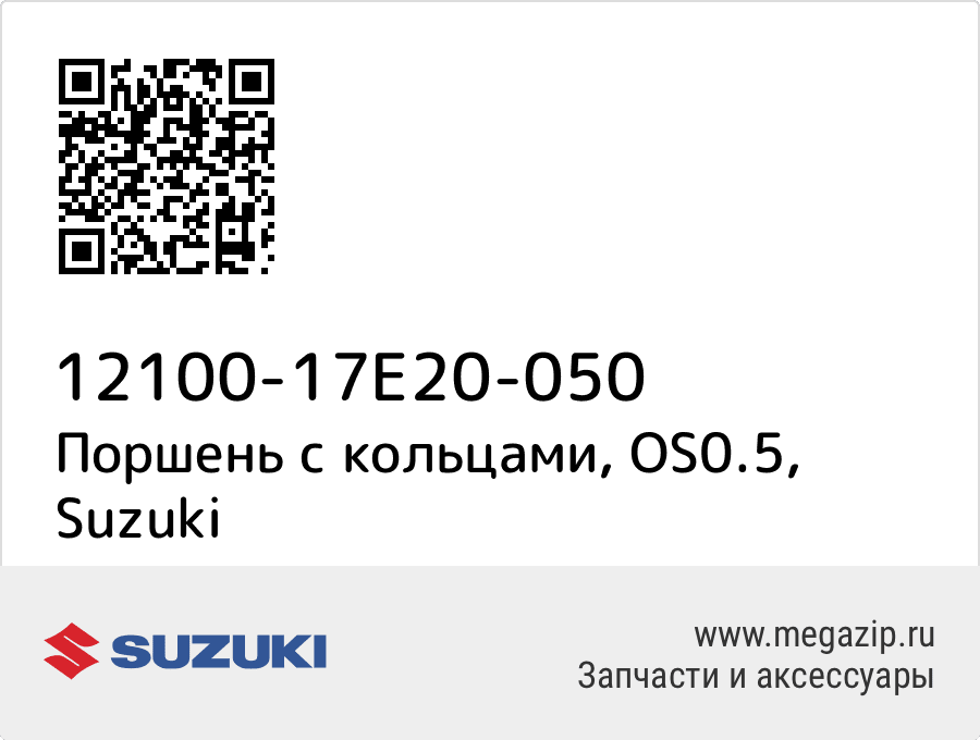 

Поршень с кольцами, OS0.5 Suzuki 12100-17E20-050