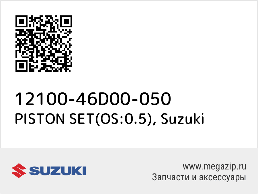 

PISTON SET(OS:0.5) Suzuki 12100-46D00-050