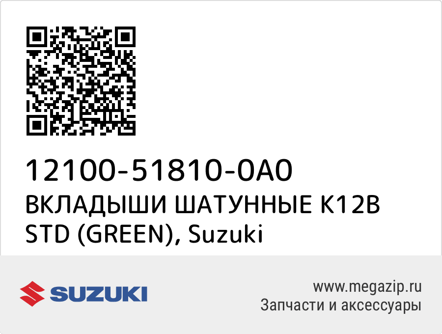 

ВКЛАДЫШИ ШАТУННЫЕ K12B STD (GREEN) Suzuki 12100-51810-0A0