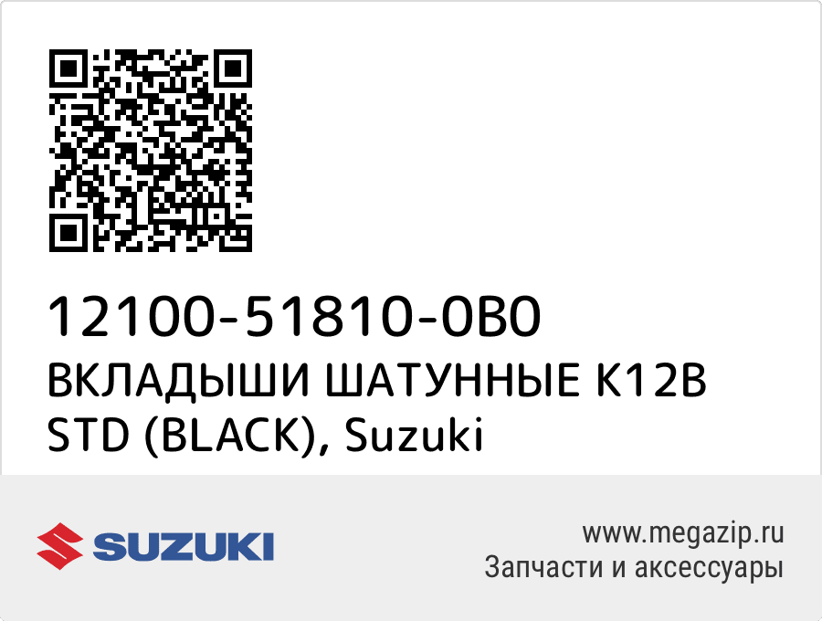 

ВКЛАДЫШИ ШАТУННЫЕ K12B STD (BLACK) Suzuki 12100-51810-0B0