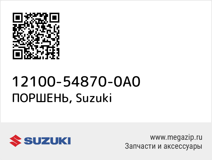 

ПОРШЕНЬ Suzuki 12100-54870-0A0