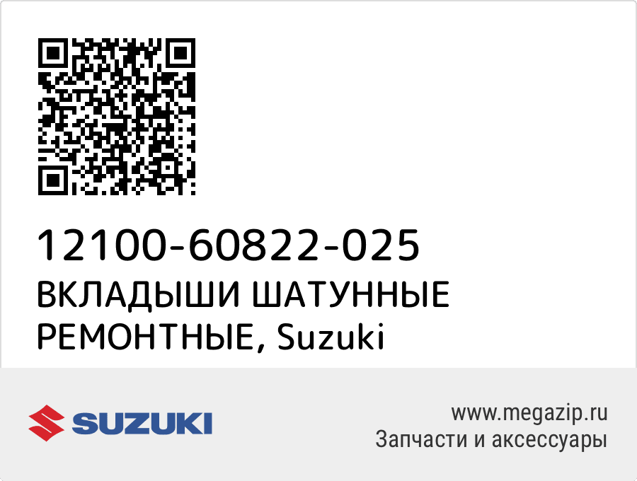 

ВКЛАДЫШИ ШАТУННЫЕ РЕМОНТНЫЕ Suzuki 12100-60822-025