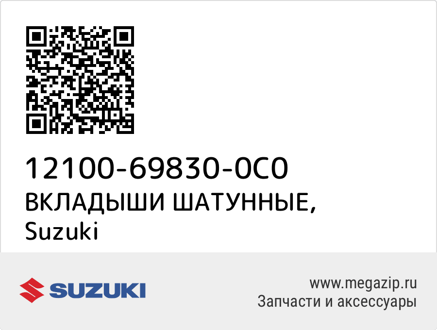 

ВКЛАДЫШИ ШАТУННЫЕ Suzuki 12100-69830-0C0