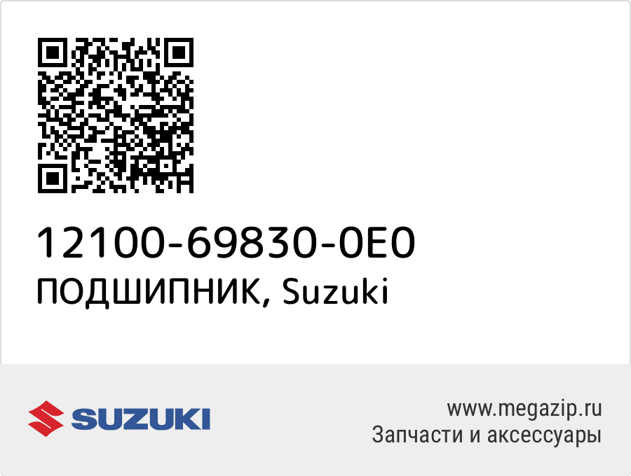 

ПОДШИПНИК Suzuki 12100-69830-0E0