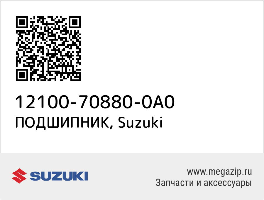 

ПОДШИПНИК Suzuki 12100-70880-0A0