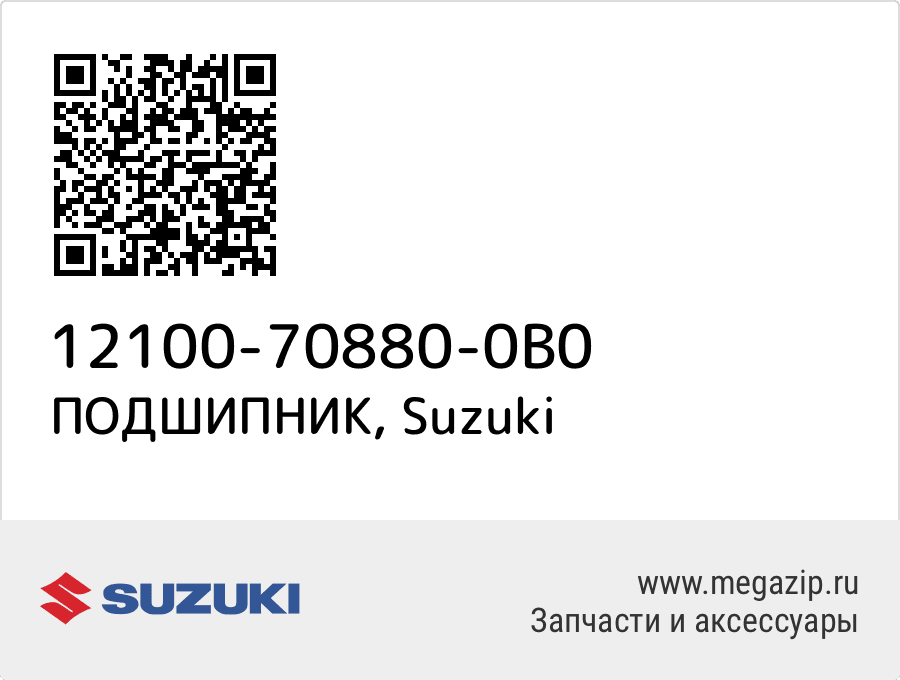 

ПОДШИПНИК Suzuki 12100-70880-0B0