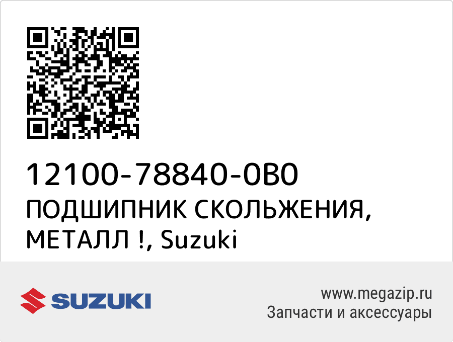 

ПОДШИПНИК СКОЛЬЖЕНИЯ, МЕТАЛЛ ! Suzuki 12100-78840-0B0